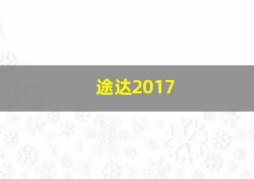 途达2017