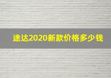 途达2020新款价格多少钱