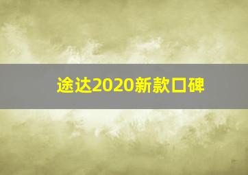 途达2020新款口碑