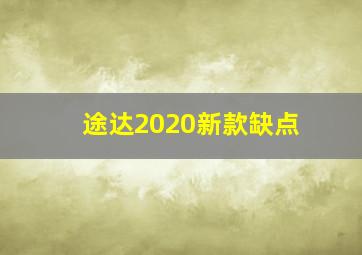 途达2020新款缺点