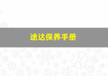 途达保养手册