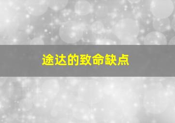 途达的致命缺点