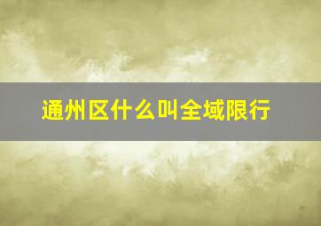 通州区什么叫全域限行