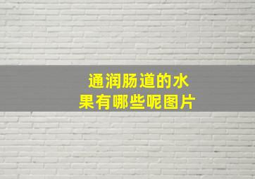 通润肠道的水果有哪些呢图片