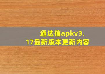 通达信apkv3.17最新版本更新内容