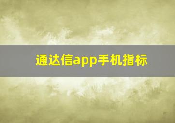 通达信app手机指标