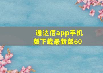 通达信app手机版下载最新版60