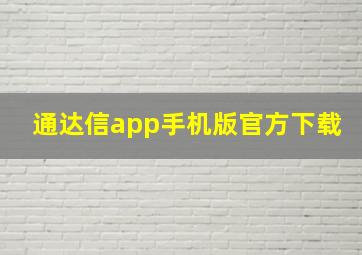 通达信app手机版官方下载