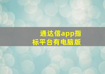 通达信app指标平台有电脑版