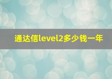 通达信level2多少钱一年