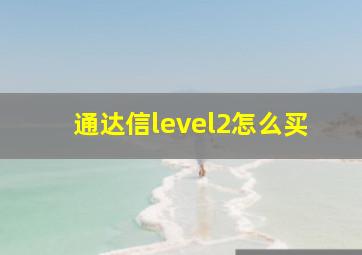 通达信level2怎么买