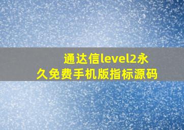 通达信level2永久免费手机版指标源码