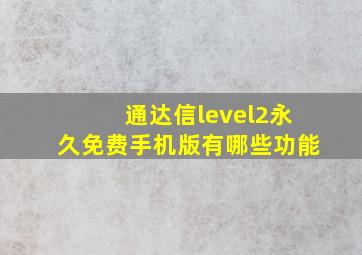 通达信level2永久免费手机版有哪些功能