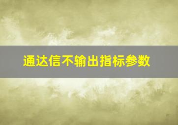 通达信不输出指标参数