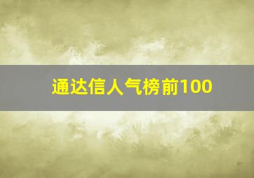 通达信人气榜前100