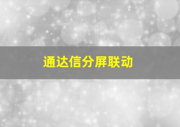 通达信分屏联动