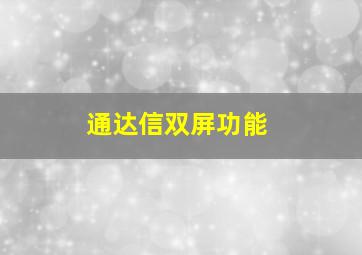 通达信双屏功能