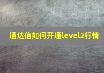 通达信如何开通level2行情