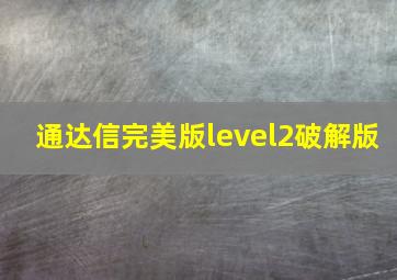 通达信完美版level2破解版