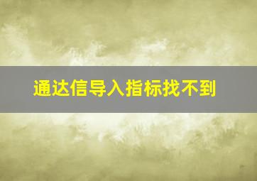 通达信导入指标找不到