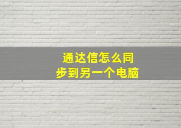 通达信怎么同步到另一个电脑