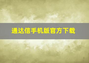 通达信手机版官方下载