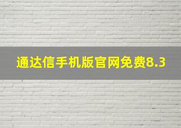 通达信手机版官网免费8.3