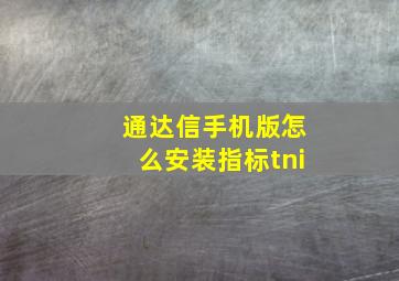 通达信手机版怎么安装指标tni