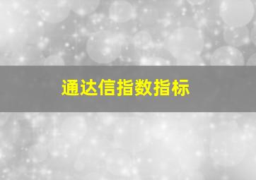 通达信指数指标