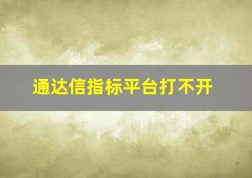 通达信指标平台打不开