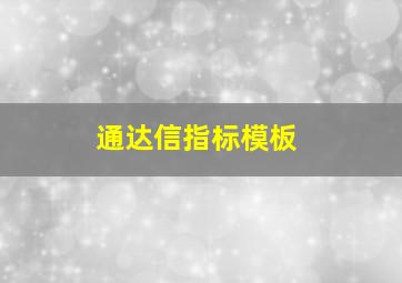 通达信指标模板