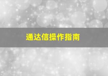 通达信操作指南