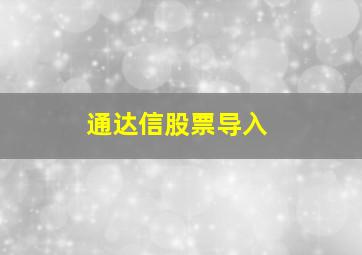 通达信股票导入