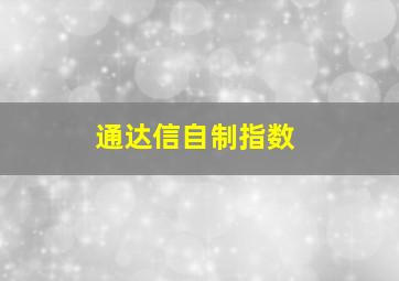 通达信自制指数