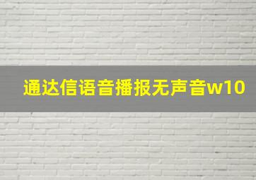 通达信语音播报无声音w10