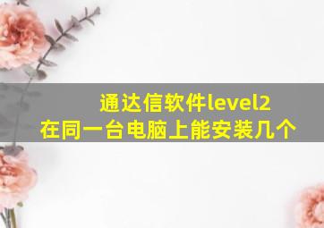 通达信软件level2在同一台电脑上能安装几个