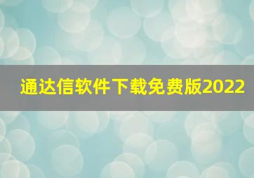 通达信软件下载免费版2022