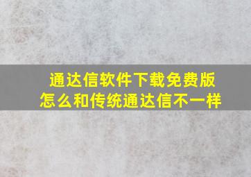 通达信软件下载免费版怎么和传统通达信不一样