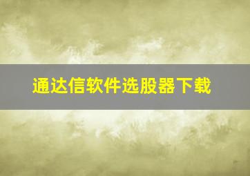 通达信软件选股器下载