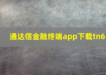 通达信金融终端app下载tn6