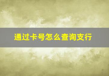 通过卡号怎么查询支行