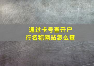 通过卡号查开户行名称网站怎么查