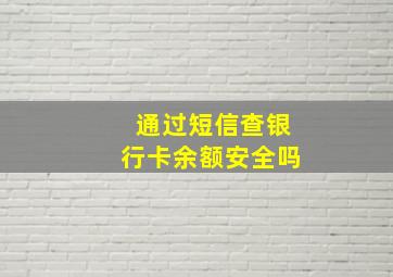 通过短信查银行卡余额安全吗