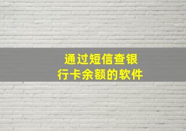 通过短信查银行卡余额的软件