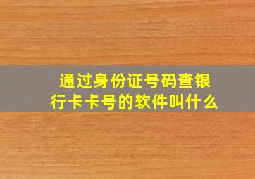 通过身份证号码查银行卡卡号的软件叫什么