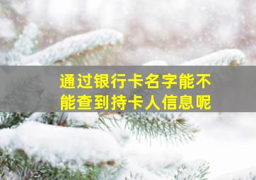 通过银行卡名字能不能查到持卡人信息呢