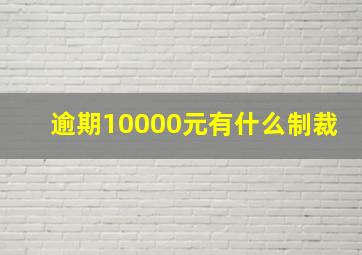 逾期10000元有什么制裁