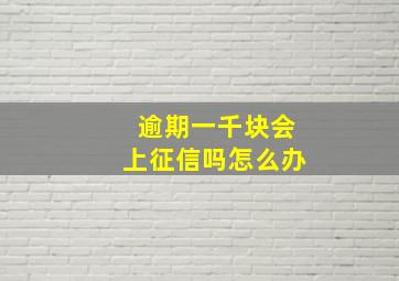 逾期一千块会上征信吗怎么办