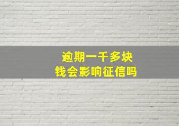 逾期一千多块钱会影响征信吗