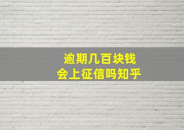 逾期几百块钱会上征信吗知乎